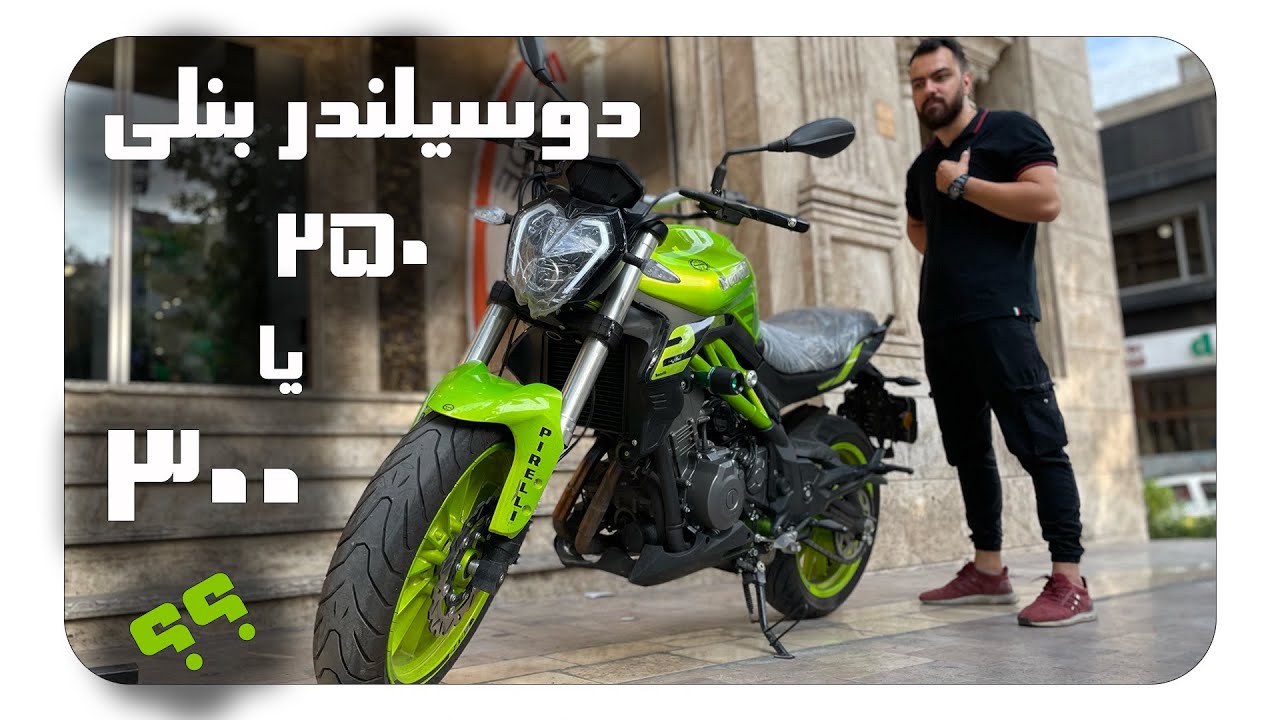 بنلی دوسیلندر بنلی ۳۰۰ سی سی یا ۲۵۰!؟/نقد و بررسی موتور دوسیلندر بنلی|benelli tnt 249s review