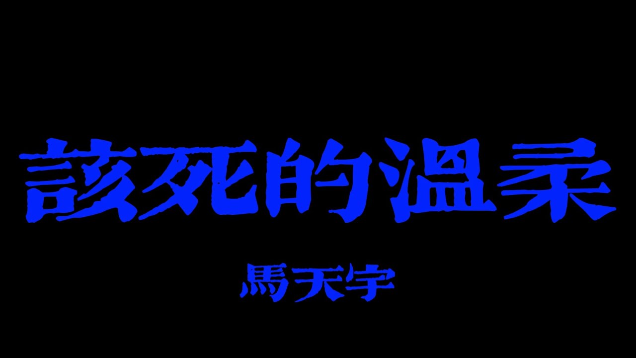 马天宇 - 该死的温柔『你這該死的溫柔 讓我心在痛 淚在流』【Lyrics Video】