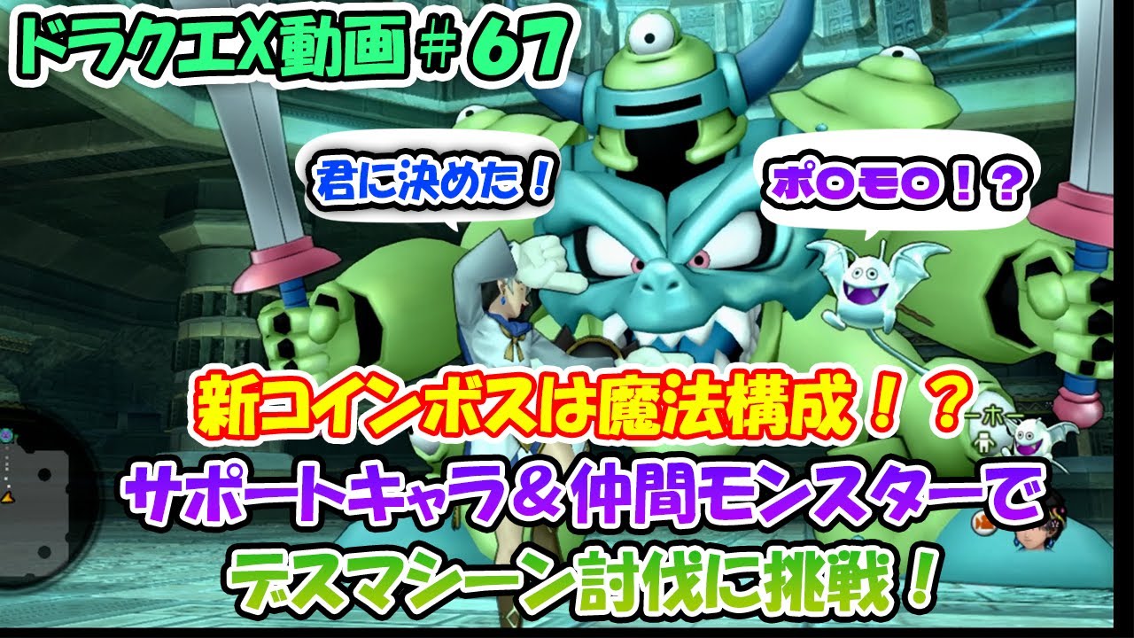 【ドラクエX】新コインボスは魔法構成？サポキャラ＆仲間モンスターでデスマシーン討伐に挑戦！【VOICEPEAK実況】