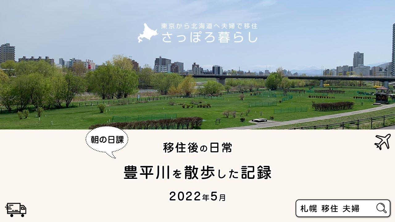 【北海道】 朝の「豊平川」を札幌初心者が散歩した記録