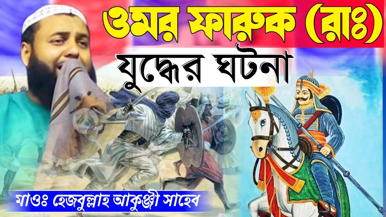 হযরত ওমর ফারুক (রাঃ) এর জীবনী ┇মাওঃ হেজবুল্লাহ আকুঞ্জী ওয়াজ┇Maoulana Hejbullah akunji waz ┇waz