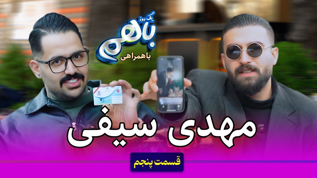 مهدی سیفی از رهبری و اقتصاد و دلار و جنگ ایران گفت تا بازی و شوخی و چالش | قسمت پنجم یکروز باهم
