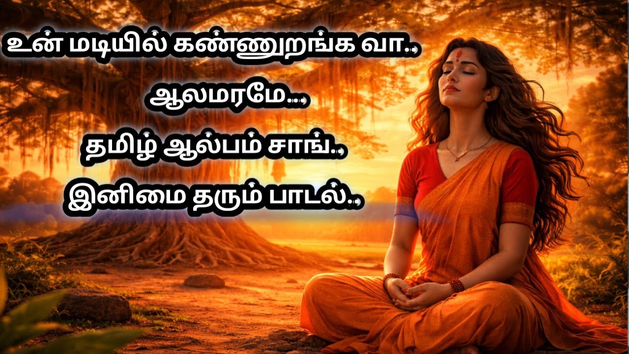 Aalamarath Thalattu | Divine Tamil Devotional Lullaby| ஆல்பம் சாங் தமிழ்