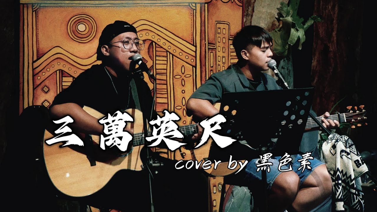 風刮地音樂之夜｜ #迪克牛仔 《 #三萬英尺 》  Cover by #黑色素