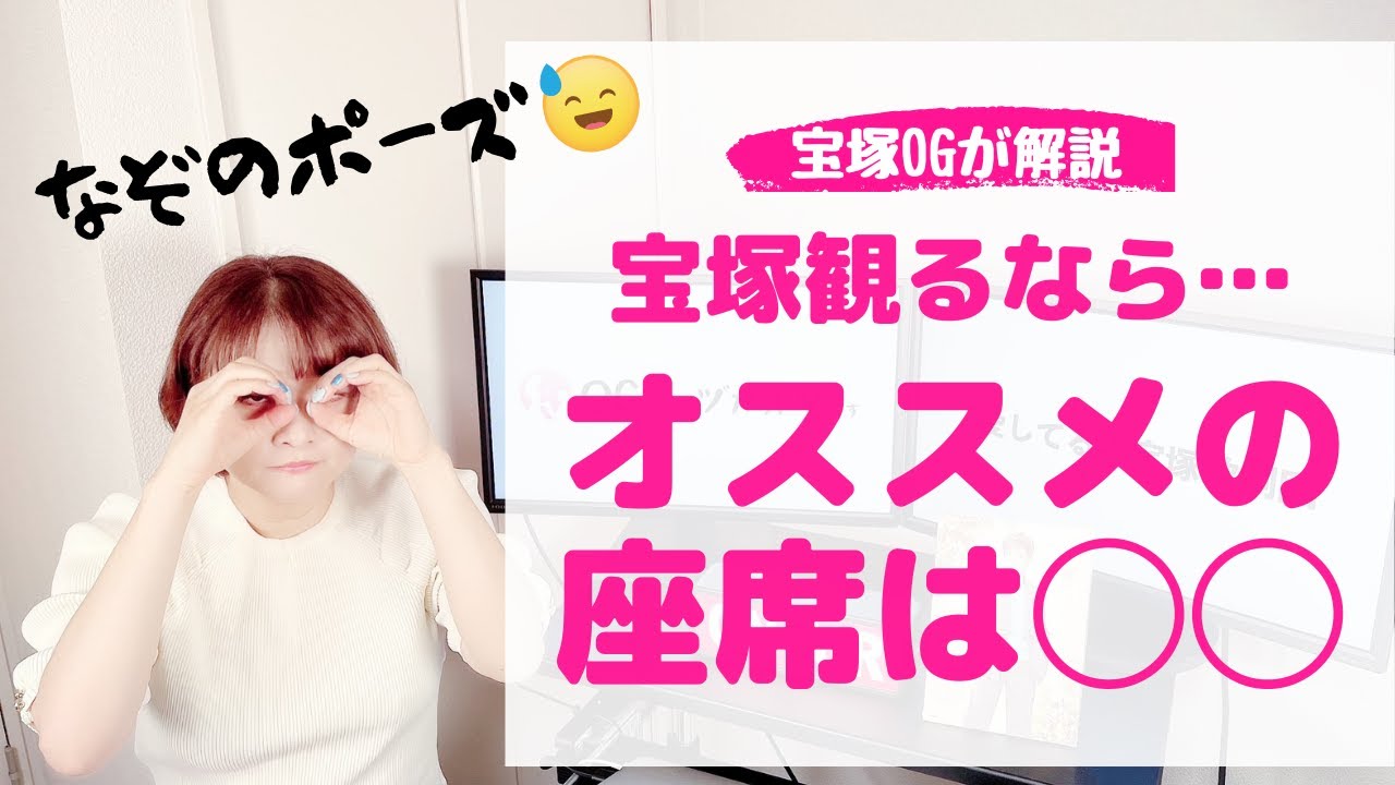 【宝塚まめ知識】全席で観たOGが選ぶ！宝塚の劇場で見やすい座席はココだ！
