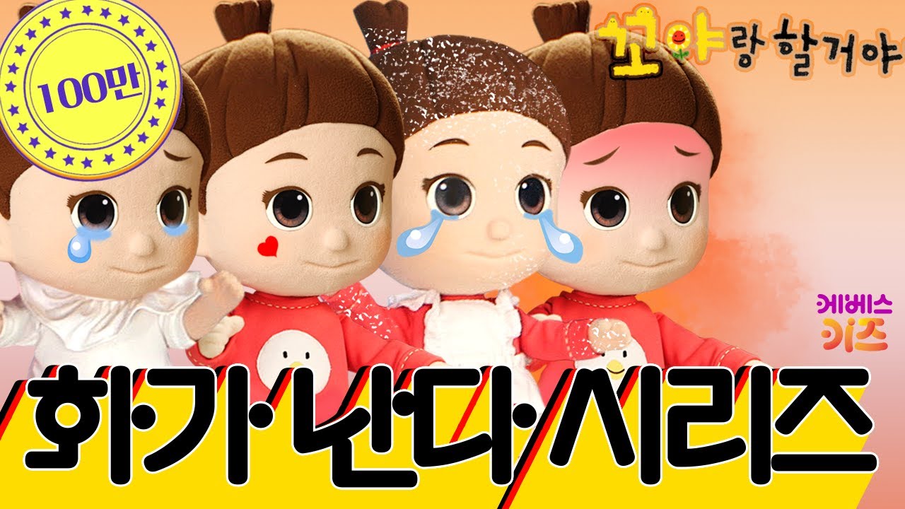 [KBS키즈] 꼬야랑 할 거야｜ KBS TV유치원 ｜ 지니 ｜ 육아꿀팁 ｜ 생활습관 ｜ 화가 난다 시리즈 ｜ pretend play