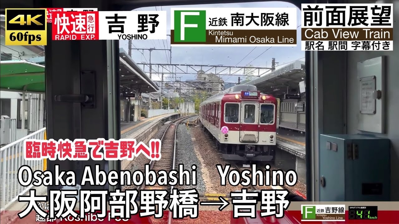【臨時のみ運行の快速急行で雨桜の吉野へ!!】【4K60fps速度計字幕付き前面展望】大阪阿部野橋→吉野 近鉄南大阪線 Osaka Abenobashi ~ Yoshino. Kintetsu Line