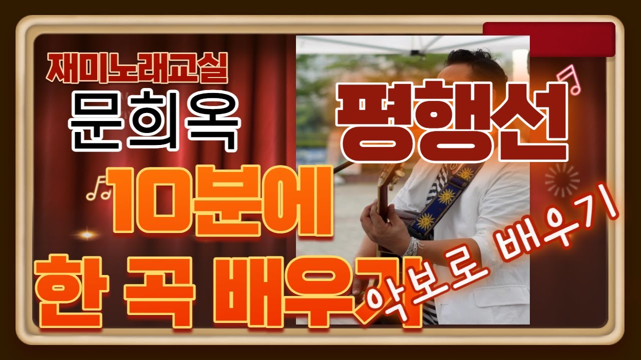 10분에 한 곡 배우기(문희옥 