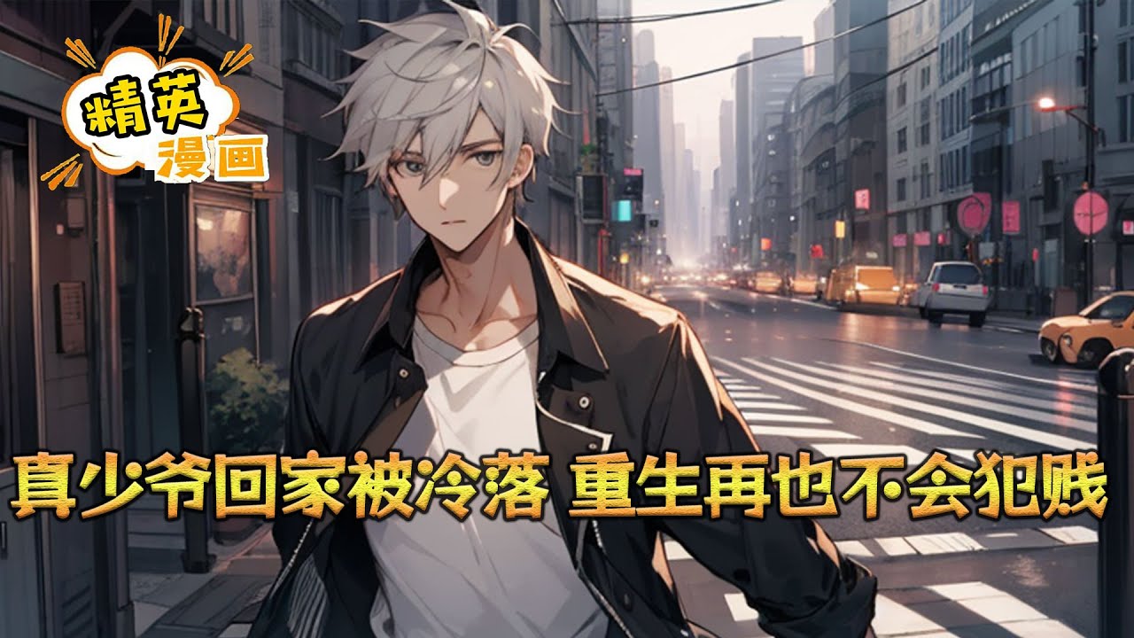 《真少爷回家被冷落，重生再也不会犯贱》所有人都发现任打任骂的苏渊变了。 苏渊从孤儿院被苏家接回，在孤儿院，他跟着李爷爷学中医，跟着苏爷爷学散打拳击，他渴望家的温暖#小说 #都市 #精英漫画