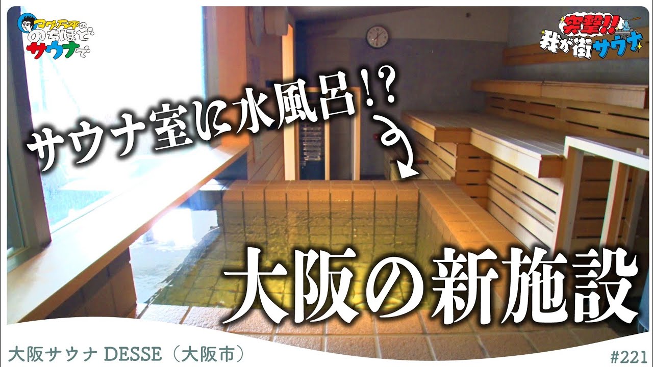 【大阪サウナDESSE】8種のサウナ一挙公開！#のちほどサウナで