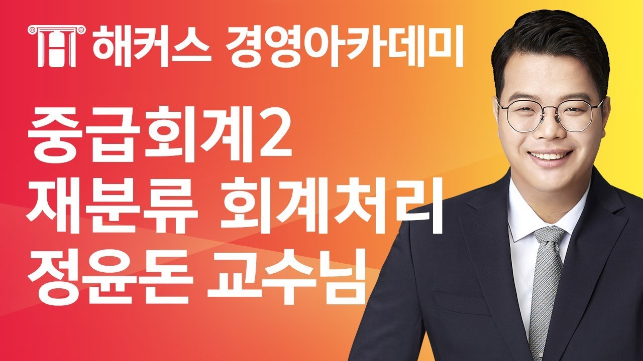 [해커스 세무사] 세무사 1차 - 중급회계2 - 금융자산) 재분류 회계처리 _ 정윤돈 교수님