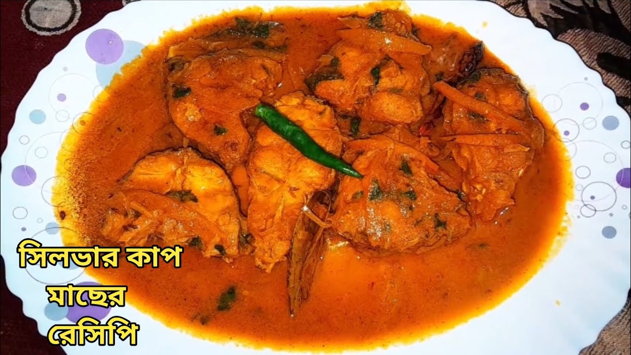 সিলভার কার্প মাছের রেসিপি | Silvercup Macher Jhol Recipe In Bengali | Soma_Kitchen_1