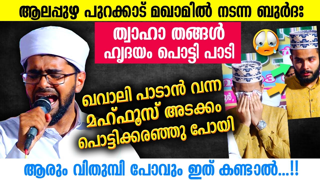 ത്വാഹാ തങ്ങൾ ഹൃദയം പൊട്ടി പാടി... മഹ്ഫൂസ് അടക്കം കരഞ്ഞു പോയി | Thwaha Thangal | Mahfooz | Viral Song