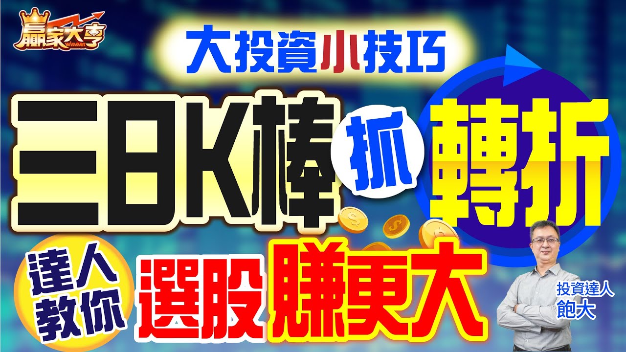 20230927【贏家大亨】大投資小技巧 三日K棒抓轉折 達人教你選股賺更大｜飽大