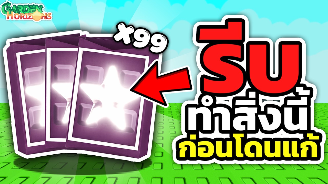 สูตรลับฟาร์ม IGMA Seed Pack ให้ได้เยอะที่สุด! Garden Horizons | Roblox 🌱