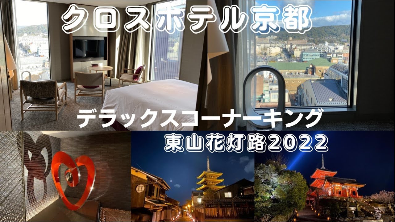【京都ホテル放浪記】クロスホテル京都 何度もおかわり自由の美味しい朝食！今年で最後の京都東山花灯路2022と本能寺 観光