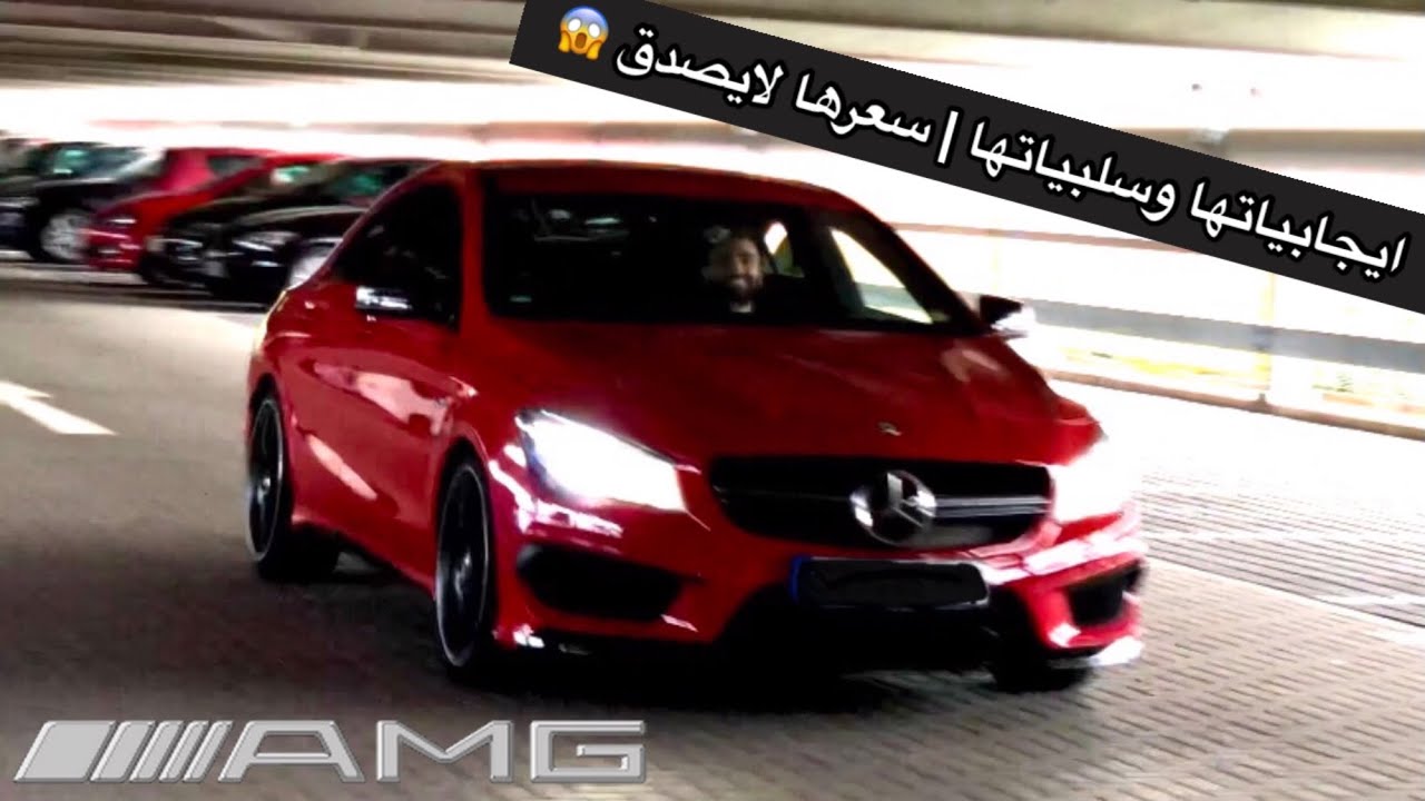 سبعة اشياء عليك معرفتها قبل شراء سيارة مرسيدس سي ال اي  Mercedes cla 45 amg
