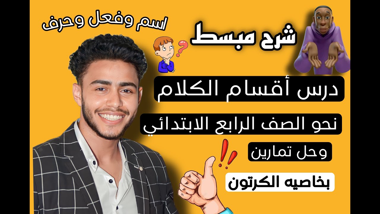 أقسام الكلام نحو الصف الرابع الابتدائي