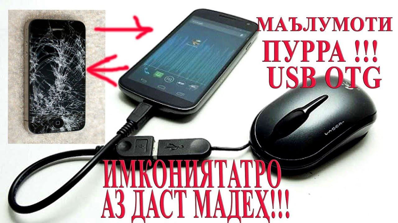 ИМКОНИЯТАТРО АЗ ДАСТ МАДЕХ. МАЪЛУМОТИ ПУРРА ДАР БОРАИ USB OTG АДАПТЕР. USB OTG. АДАПТЕР. АЛБЕКА