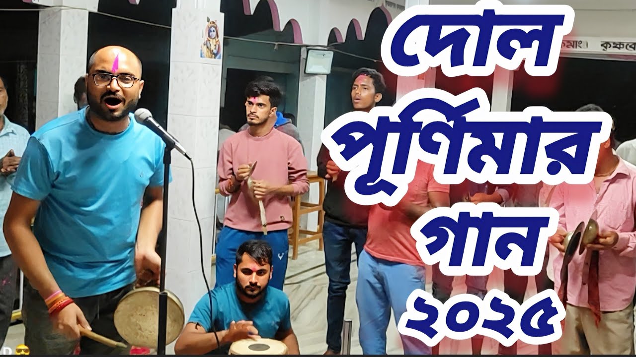 দোলের গানের সুরে সন্ধ্যা আরতি !! দোল পূর্ণিমার গান ২০২৫ !! Dol purnima gaan