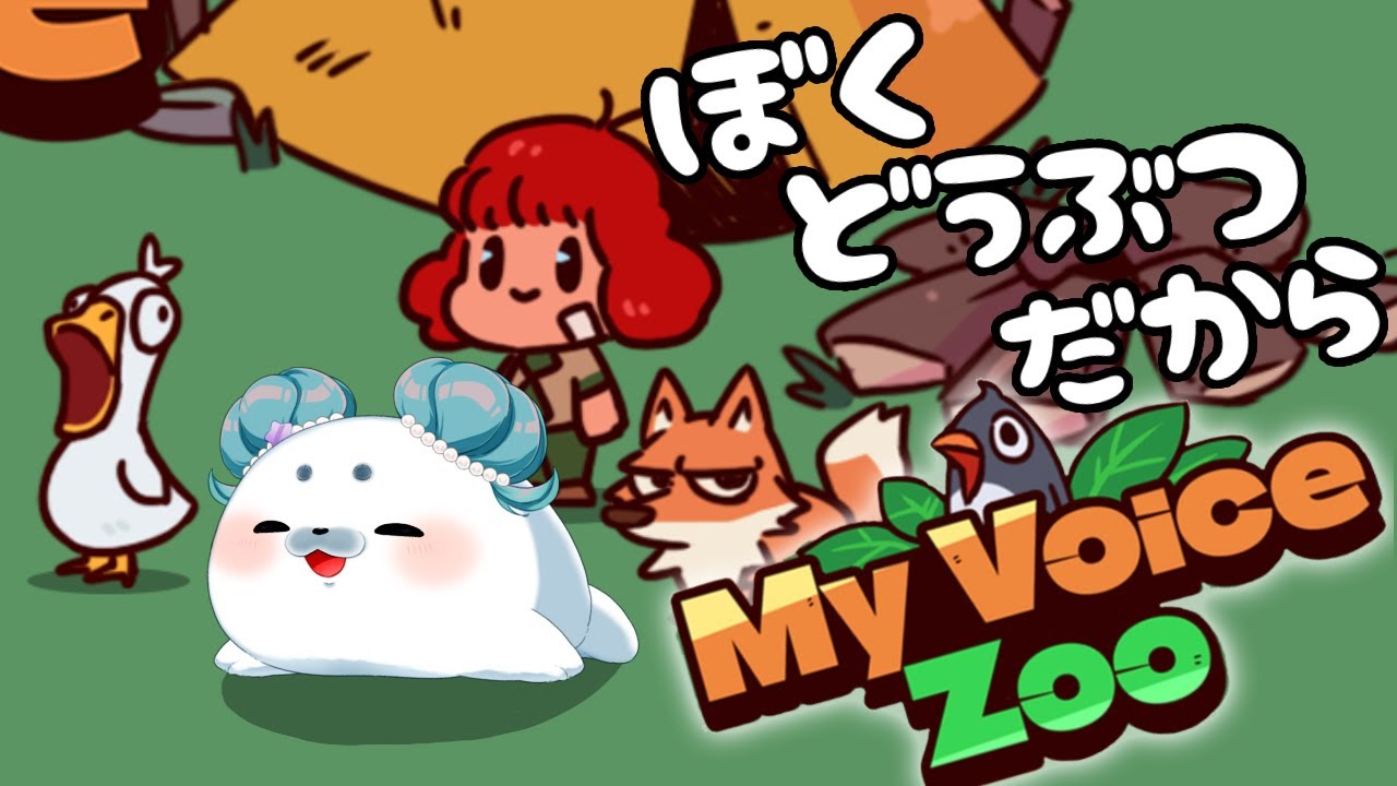 【My Voice Zoo】引っ越し前に声出しときますか…📣【＃もんたりうむ /初見さんも大歓迎♪】