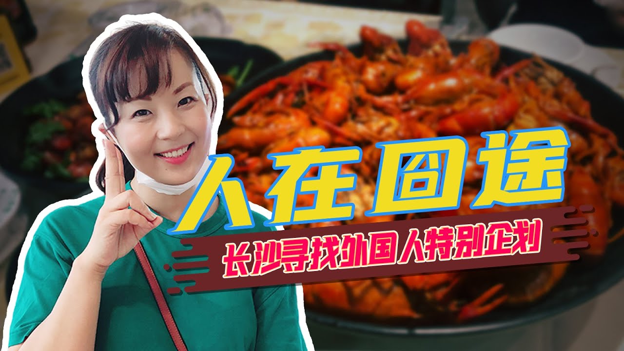 网红城市长沙当地寻找外国人特别企划，人在囧途，他们能成功吗？【我住在这里的理由222】