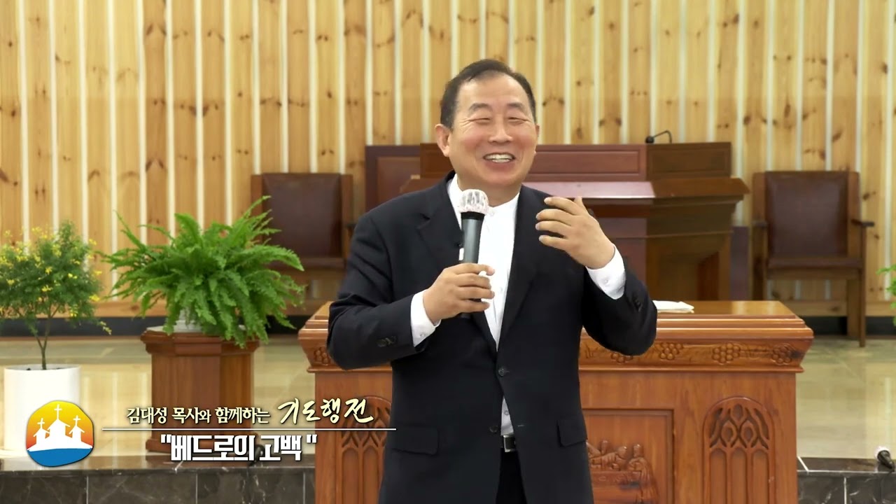 소명중앙교회 김대성목사(김대성 목사와 함께하는 기도행전 6회) - 베드로의 고백