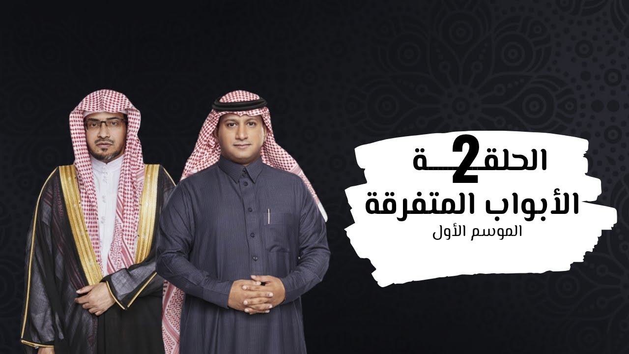 صالح المغامسي - الأبواب المتفرقة - الحلقة الثانية (الموسم الأول)