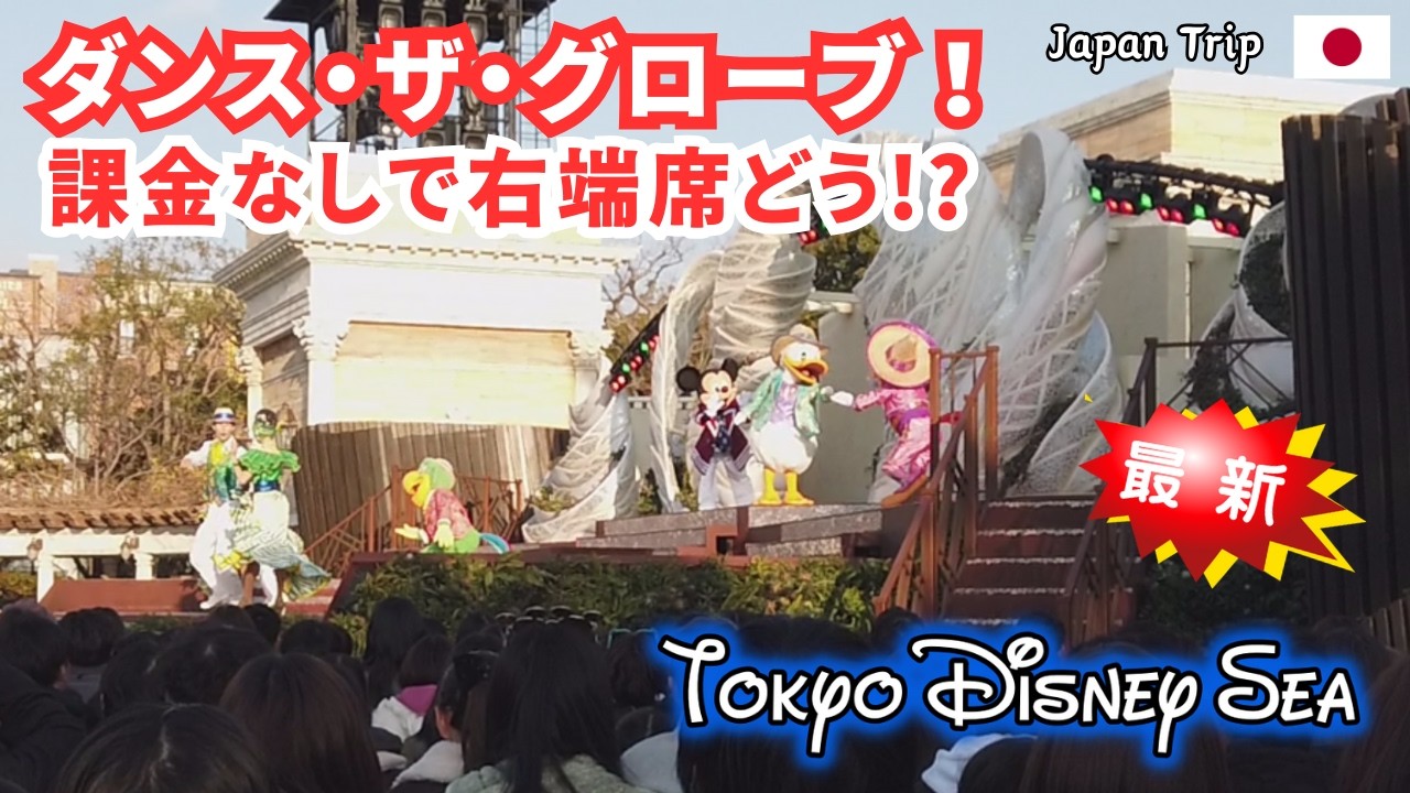 【保存版】ダンス・ザ・グローブ！｜無課金・右端席から実際どこまで見える？