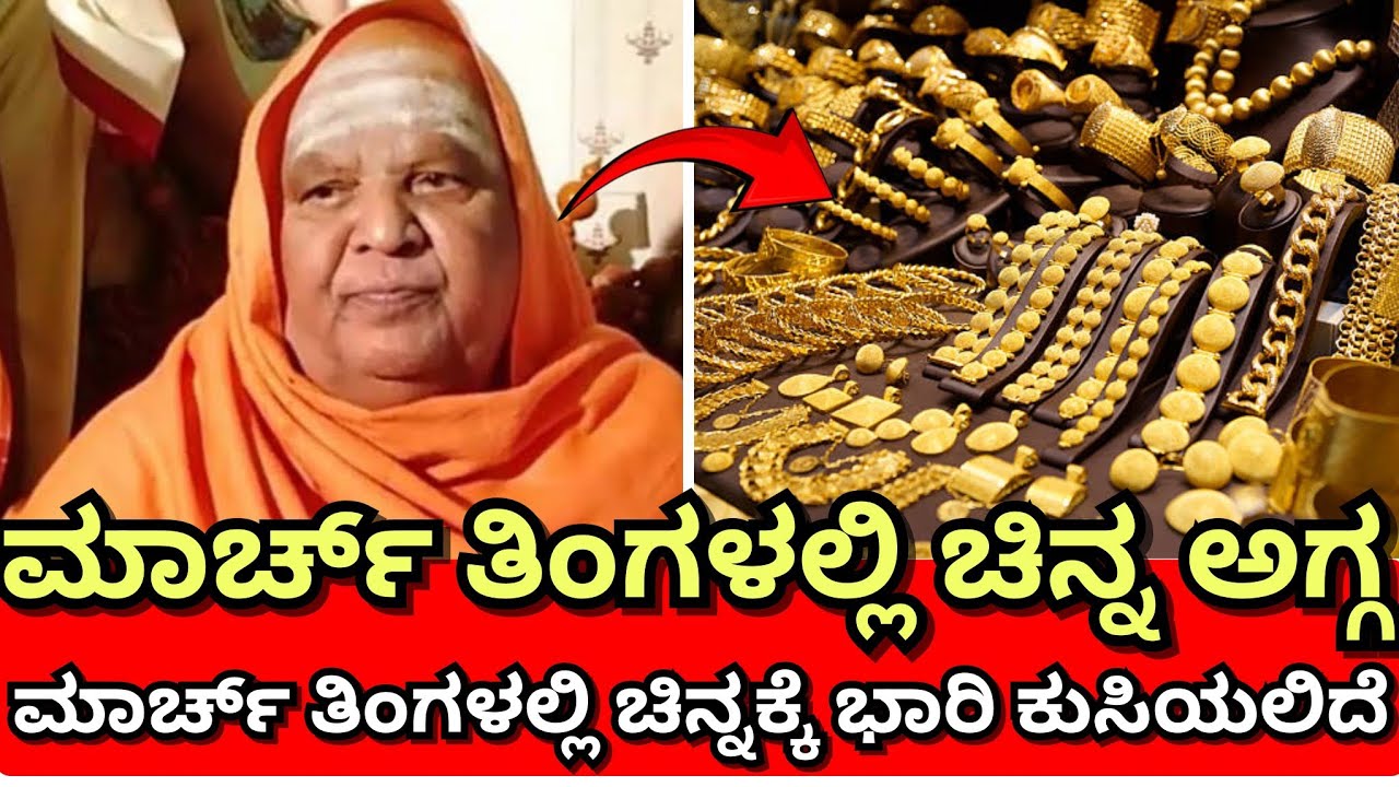 ಮಾರ್ಚ್ ತಿಂಗಳಲ್ಲಿ ಚಿನ್ನಕ್ಕೆ ಭಾರಿ ಕುಸಿತ 🤫 ಇನ್ನೂ ಮುಂದೆ ಚಿನ್ನದ ಬೆಲೆ ಕುಸಿಯಲಿದೆ ಯುಗಾದಿ ನಂತರ ಚಿನ್ನಕ್ಕೆ ಅಗ್ಗ