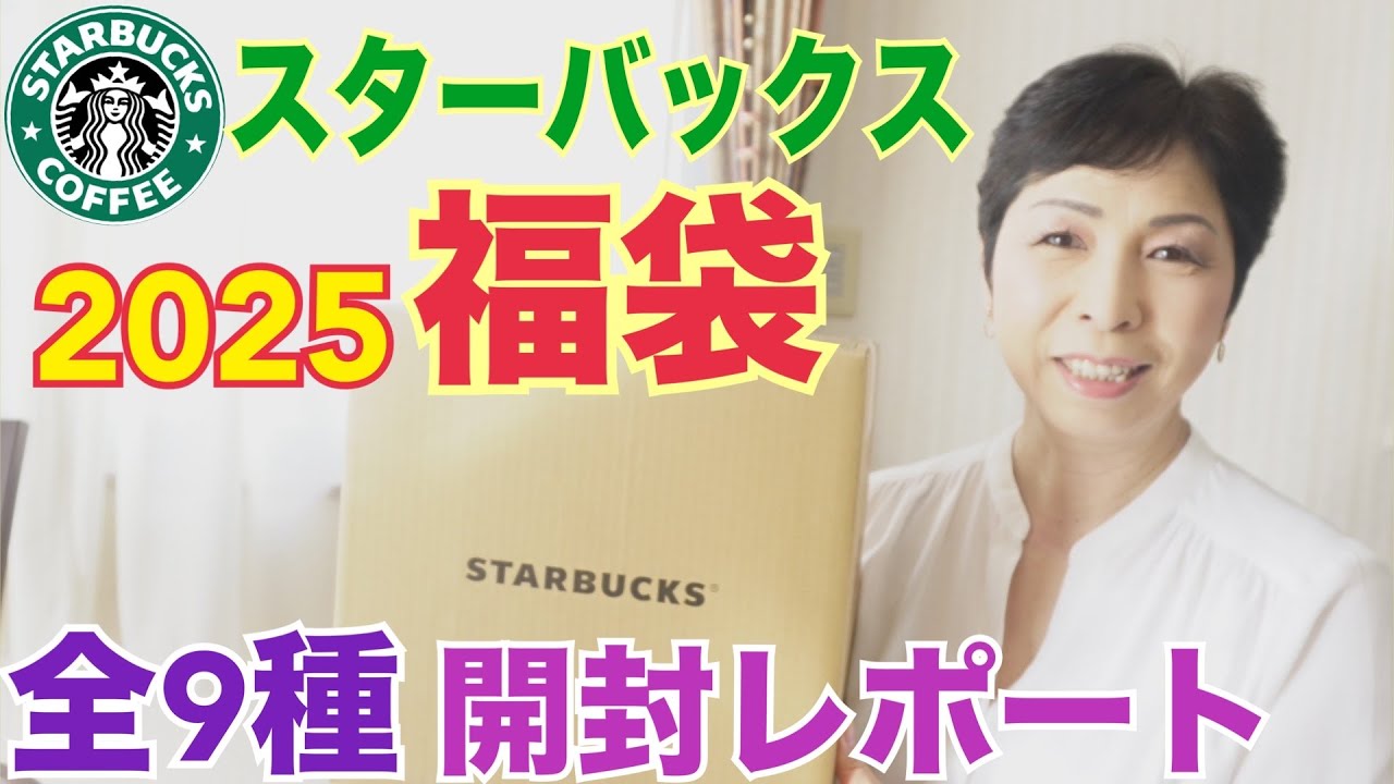 【スタバ福袋】2025スターバックス福袋 開封レポート