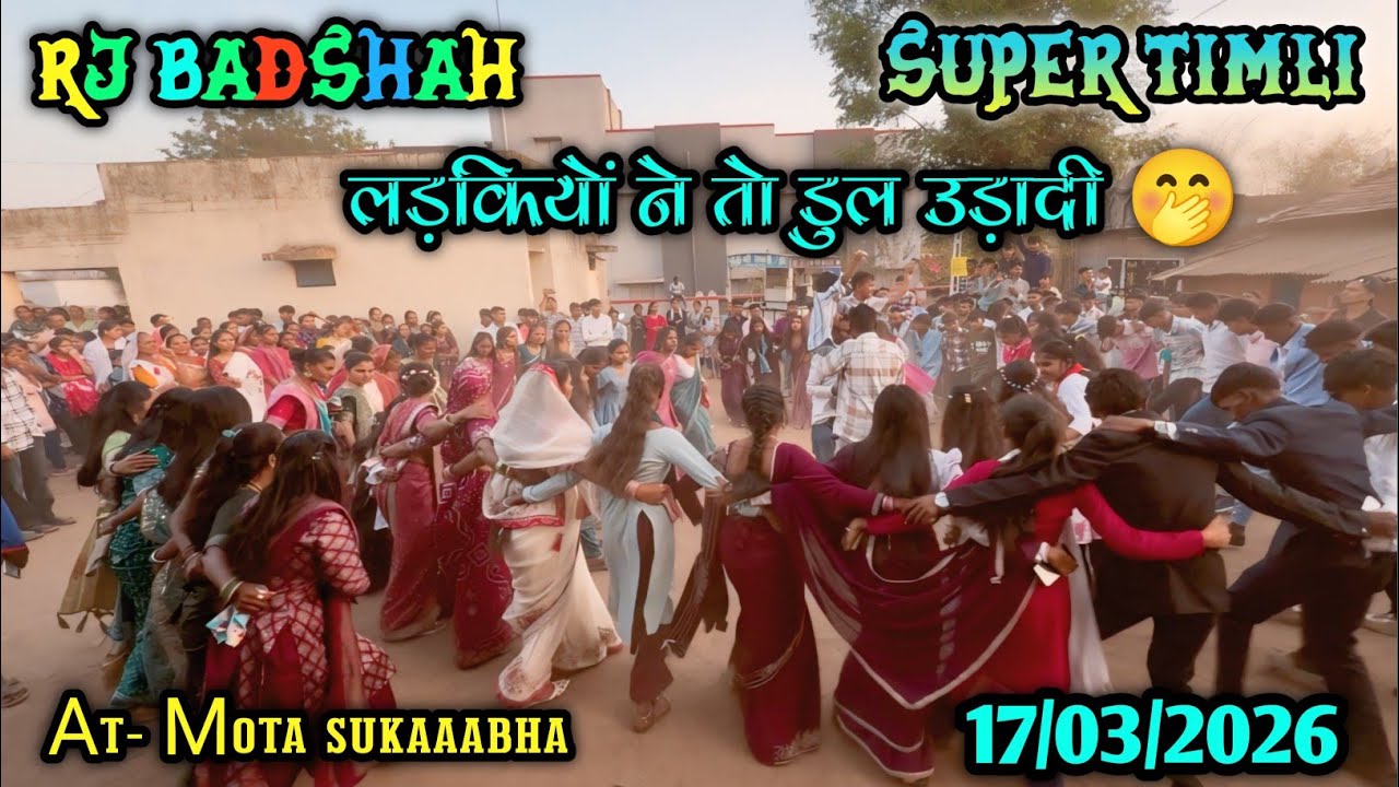 RJ BADSHAH की सुपर Timli 💥 बजादी 💃 लड़कियों ने तो डुल उड़ादी 🤭💥