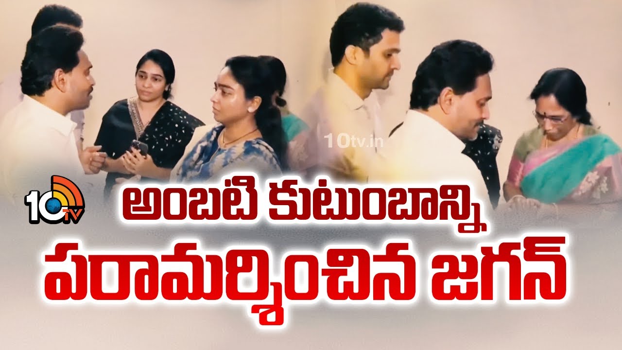 అంబటి కుటుంబాన్ని పరామర్శించిన జగన్ | YS Jagan At Ambati Rambabu House | 10TV News