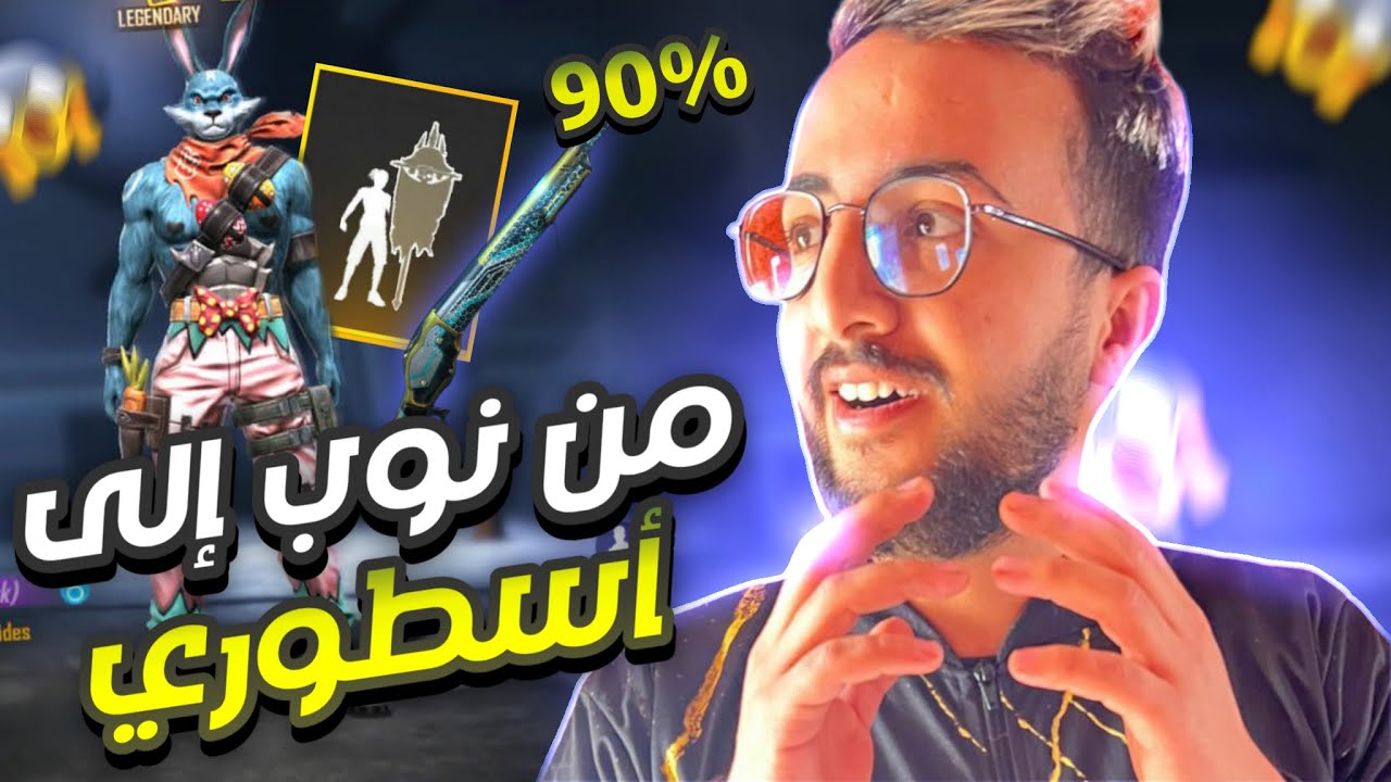 فري فاير : فاجئت متابع و حولت حسابه من نوب الى اسطوري 🔥😱 لن تصدق 😱