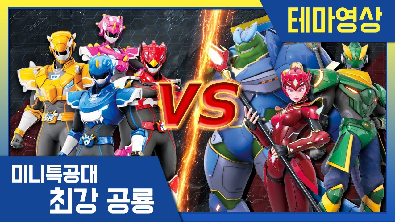 [최강공룡 미니특공대] 배틀영상💥버스터기가를 찾아서!