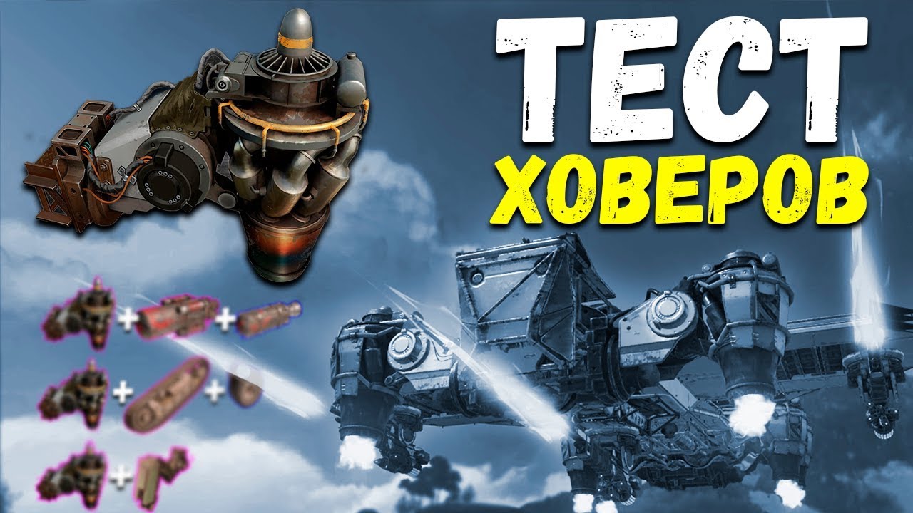 ПОЛЕВЫЕ ИСПЫТАНИЯ • ХОВЕРЫ - Crossout