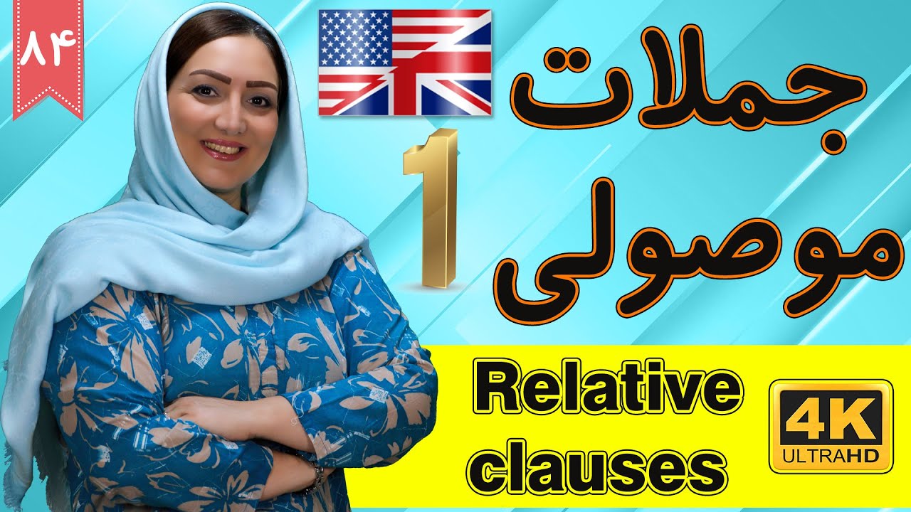 جملات موصولی در انگلیسی relative clauses | آموزش زبان انگلیسی | ❹❽ درس 84 قسمت 1