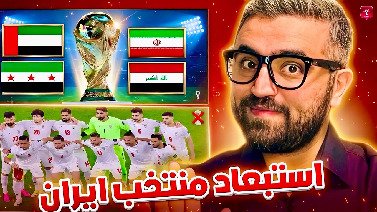 استبعاد منتخب ايران و البديل العربي الوحيد لهم في كاس العالم 2026