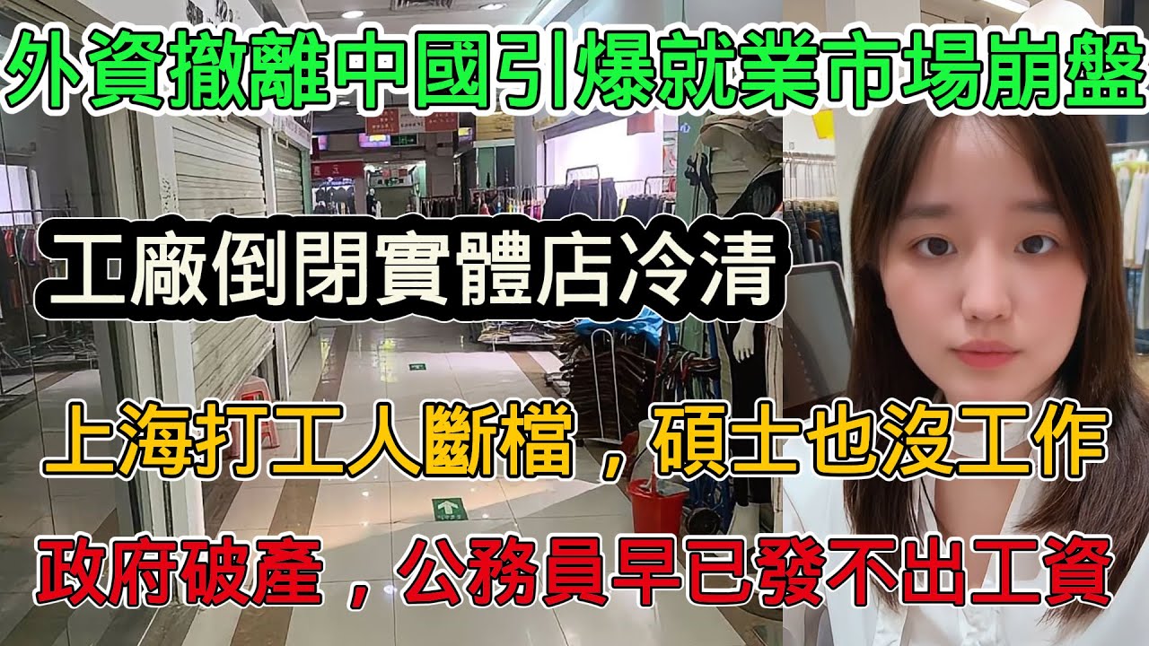 外资撤离中国引爆中国就业市场崩盘，工厂倒闭实体店冷清，上海打工人断档，硕士毕业也没工作，公务员早已发不出工资，社会一片哀嚎