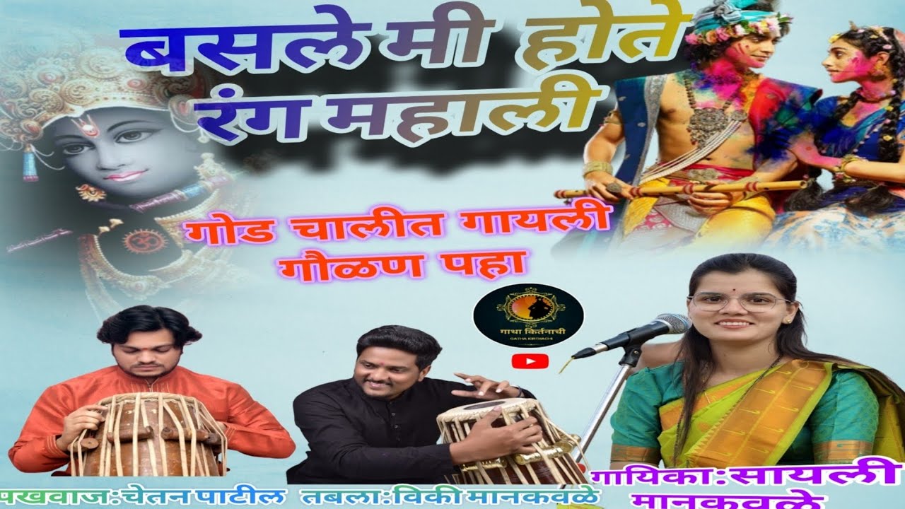 ●बैसले मी होते रंग महाली! हरी माझ्या मंदिरी कधी तरी या● baisle mi hote rang mahali ● sayli mankavle●