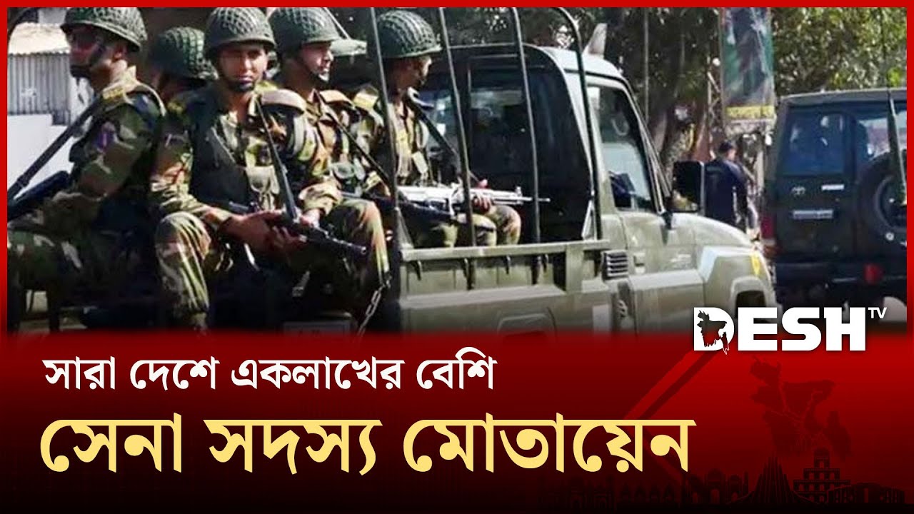 নির্বাচন উপলক্ষে সারা দেশে একলাখ সেনা সদস্য মোতায়েন  | Election | Army | Desh TV