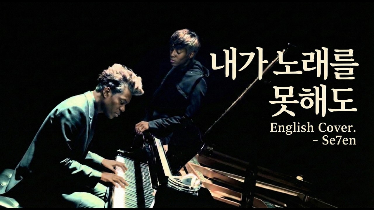 Se7en -내가노래를못해도 (English cover) (AI Cover ) | 개취레코드