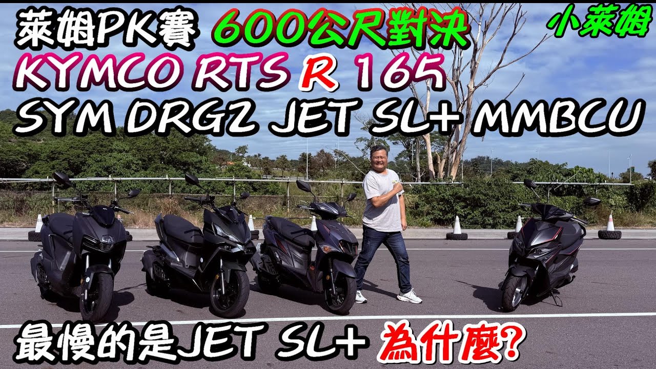 萊姆PK賽 600公尺對決 KYMCO RTS R 165 vs SYM DRG2 JET SL+ MMBCU 最慢的是 JET SL+ 為什麼?