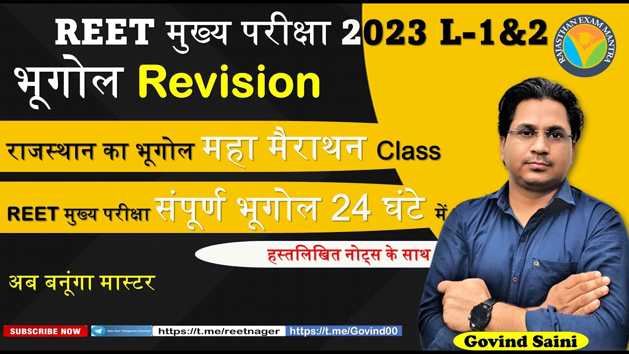 Reet mains exam L1 & 2 | राजस्थान का भूगोल 24 घंटे में | मैराथन Class | Govind Saini #1
