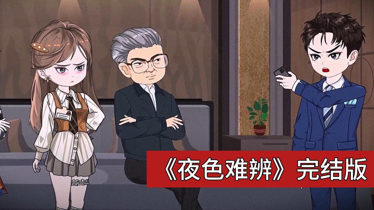 苏凡在视频网站看到与柳如烟外貌一致的女性，柳如烟以 “AI 换脸” 为由否认，反指责苏凡思想肮脏。苏凡通过监控发现家门口停着陌生车辆，提前返程回家，在门口听到屋内有男性声音#动画推荐 #沙雕剧情