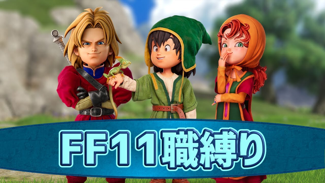 FF11職縛りで往くDQ7リイマジンド ＃１【Switch2版いばらの道】ネタバレ注意