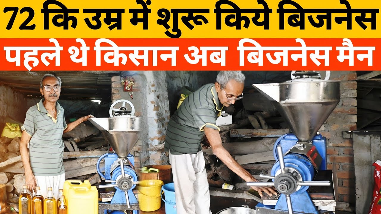 72 वर्ष कि उम्र में अकेले शुरू किये #oilmill बिजनेस | Oil mill business |