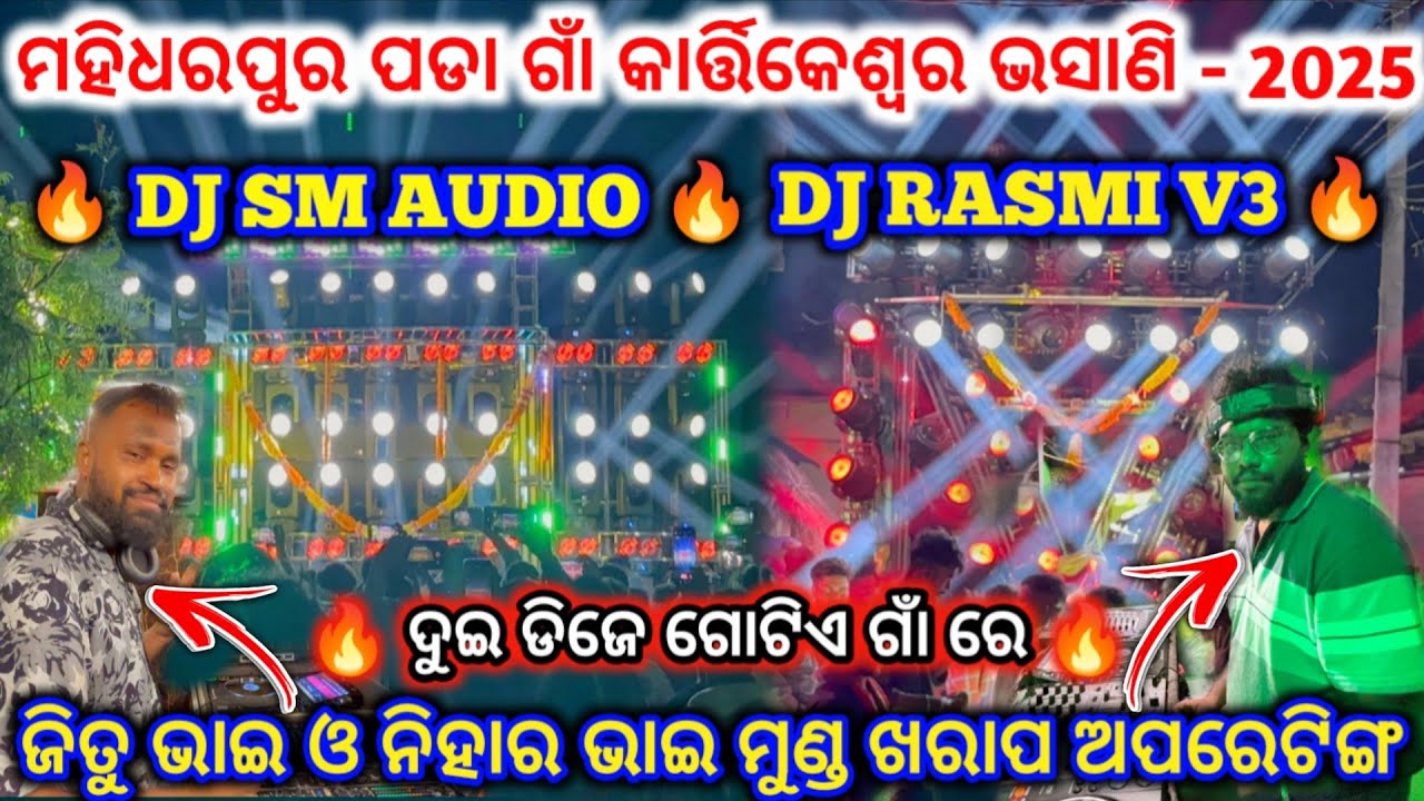 DJ SM AUDIO VS DJ RASMI V3 🔥I ମହିଧରପୁର ପଡା ଗାଁ କାର୍ତ୍ତିକେଶ୍ଵର ଭସାଣି - 2025 ll ଦୁଇ ଡିଜେ ଗୋଟିଏ ଗାଁ ରେ 