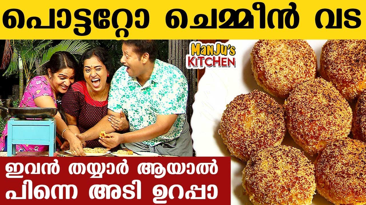പൊട്ടറ്റോ ചെമ്മീൻ വട, ഇവൻ തയ്യാർ ആയാൽ പിന്നെ അടി ഉറപ്പാ | Manju's Kitchen | Manju Pathrose