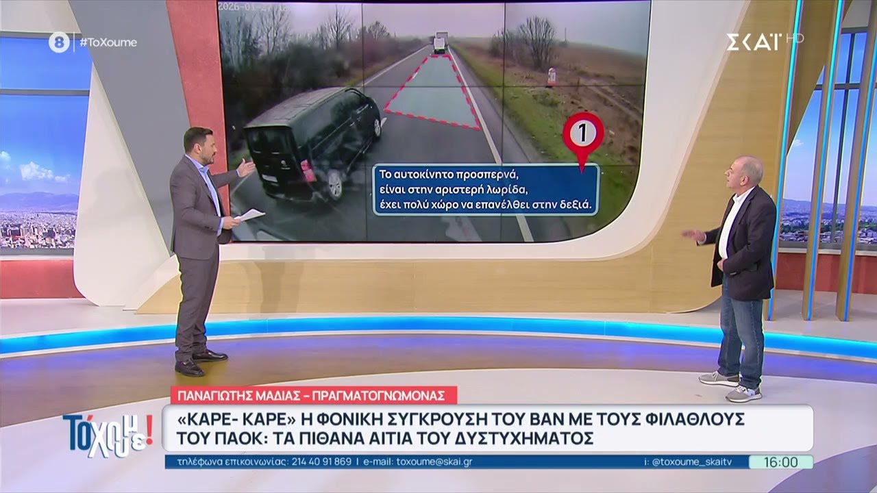 Καρέ καρέ η φονική σύγκρουση του βαν με τους φιλάθλους: Τα πιθανά αίτια του δυστυχήματος